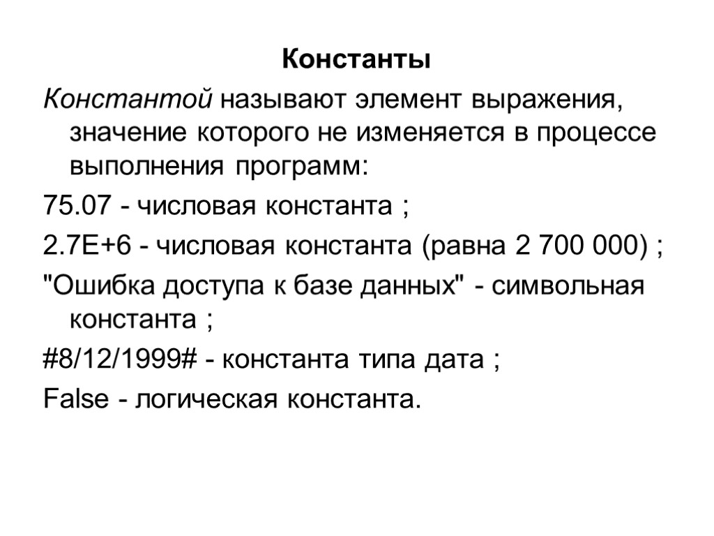 Константы Константой называют элемент выражения, значение которого не изменяется в процессе выполнения программ: 75.07